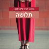 תלושה - מיכל יובל פיקרסקי