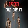 תליין - דניאל קול