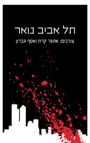 תל אביב נואר - אתגר קרת