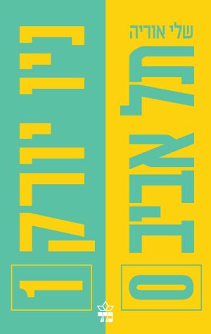 תל אביב 0 ניו יורק 1 - שלי אוריה