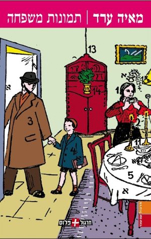 תמונות משפחה - מאיה ערד