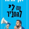תנו לי להסביר - יוסף חדאד