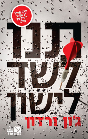 תנו לשד לישון - ג`ון ורדון