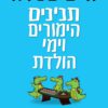 כריכה של הספר תנינים, הימורים וימי הולדת - חיים שפירא