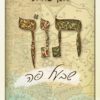 תנ"ך שבעל פה - חנן פורת