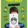 תעלומת הצופן הסודי - הבלוגר 1