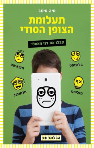 תעלומת הצופן הסודי - הבלוגר 1