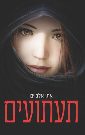 תעתועים - אתי אלבוים