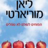 כריכה של הספר תפוחים לעולם לא נופלים - ליאן מוריארטי