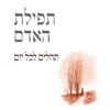 תפילת האדם - תהלים לכל יום