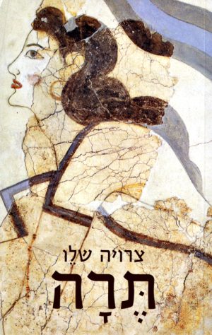 תרה - צרויה שלו