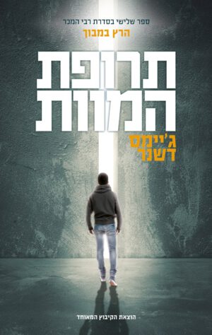 כריכה של הספר תרופת המוות