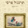 כריכה של הספר תרנגול פרסי