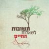 תשובות לשאלות החיים - הרבי מלובביץ