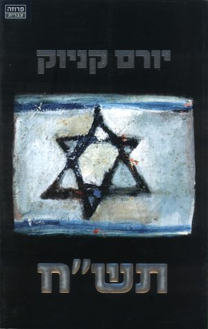 תש"ח - יורם קניוק