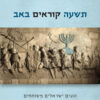 תשעה קוראים באב