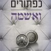 כפתורים ואשמה - פנלופה סקיי