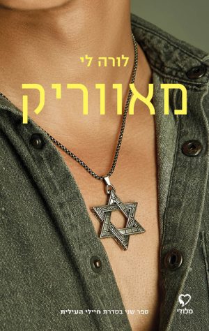 מאווריק - לורה לי