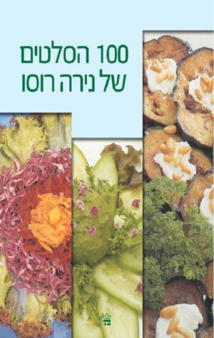 100 הסלטים של נירה רוסו