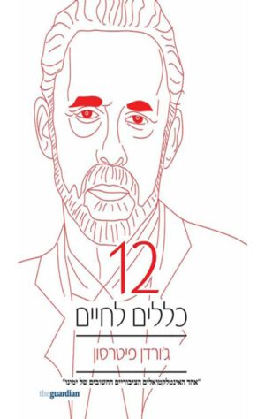 כריכה של הספר 12 כללים לחיים - ג'ורדן ב. פיטרסון