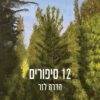 12 סיפורים - הדרה לזר