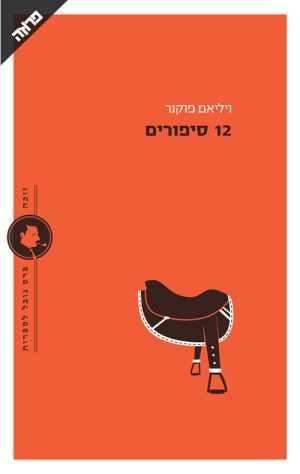 12 סיפורים