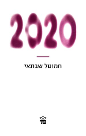 2020 - חמוטל שבתאי