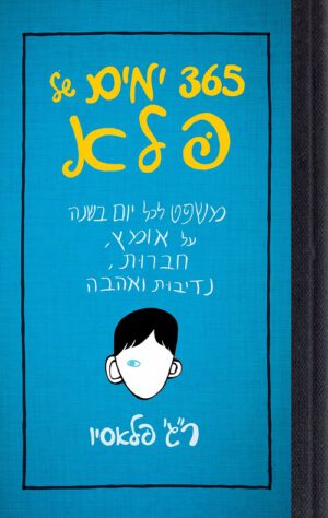 365 ימים של פלא