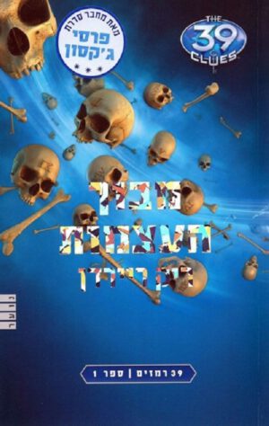39 רמזים 1- מבוך העצמות