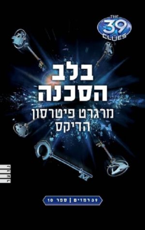 39 רמזים 10-בלב הסכנה