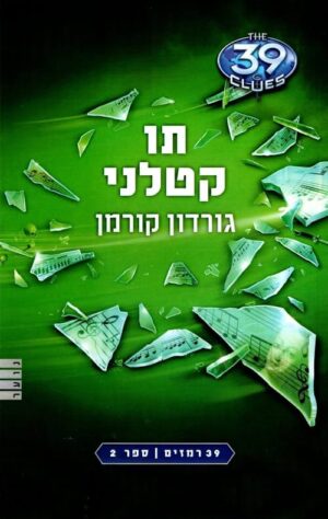 39 רמזים 2- תו קטלני