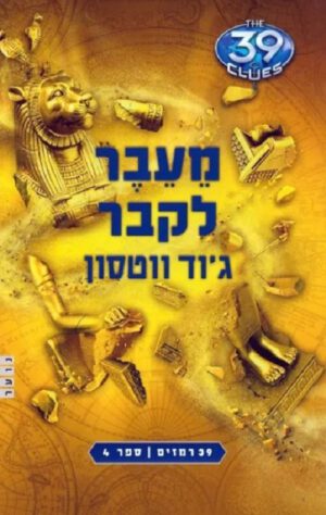 39 רמזים 4- מעבר לקבר