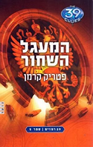 39 רמזים 5- המעגל השחור