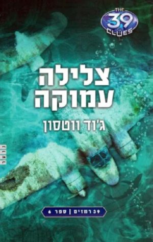 39 רמזים 6- צלילה עמוקה