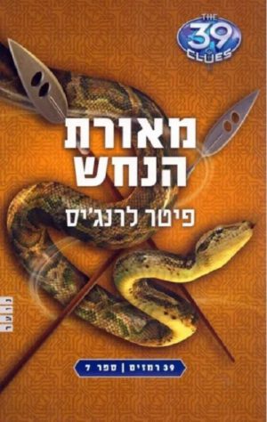 39 רמזים 7- מאורת הנחש
