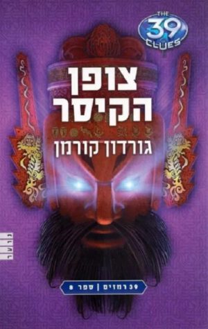 39 רמזים 8 - צופן הקיסר
