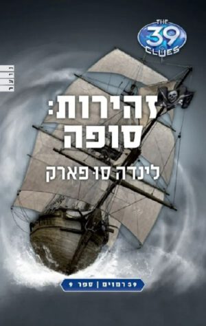 39 רמזים 9-זהירות:סופה