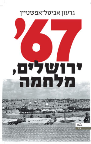 67, ירושלים, מלחמה