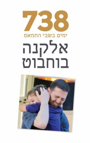 738 ימים בשבי החמאס - אלקנה בוחבוט