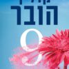 כריכה של הספר 9 בנובמבר - קולין הובר