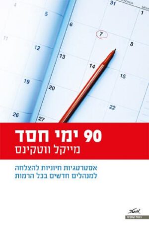 90 ימי חסד