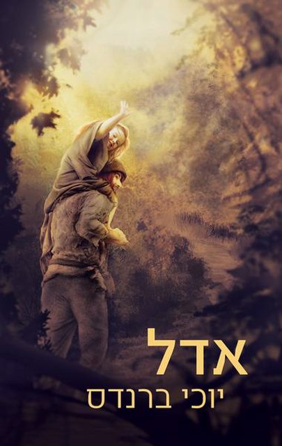 אדל - יוכי ברנדס