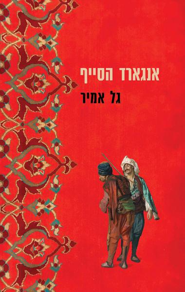 אנגארד הסייף - גל אמיר