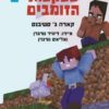 התפוח המוזהב 3 - בעקבות הזומבים MINECRAFT
