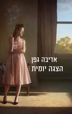 הצגה יומית - אדיבה גפן