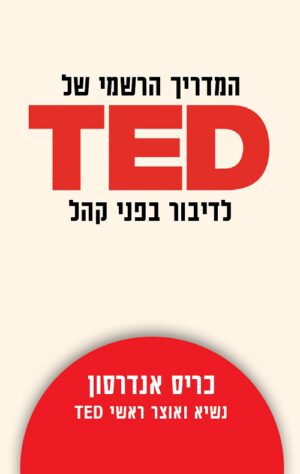 TED המדריך הרשמי