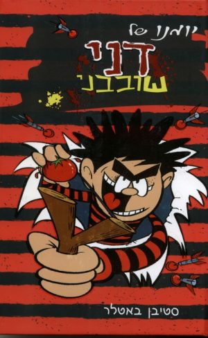 יומנו של דני שובבני - סטיבן באטלר