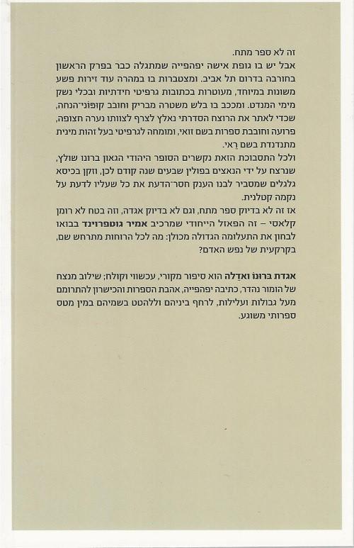 ⁦אגדת ברונו ואדלה - אמיר גוטפרוינד⁩ – תמונה ⁦2⁩