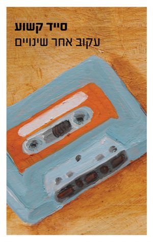 עקוב אחר שינויים - סייד קשוע