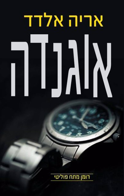 אוגנדה - אריה אלדד